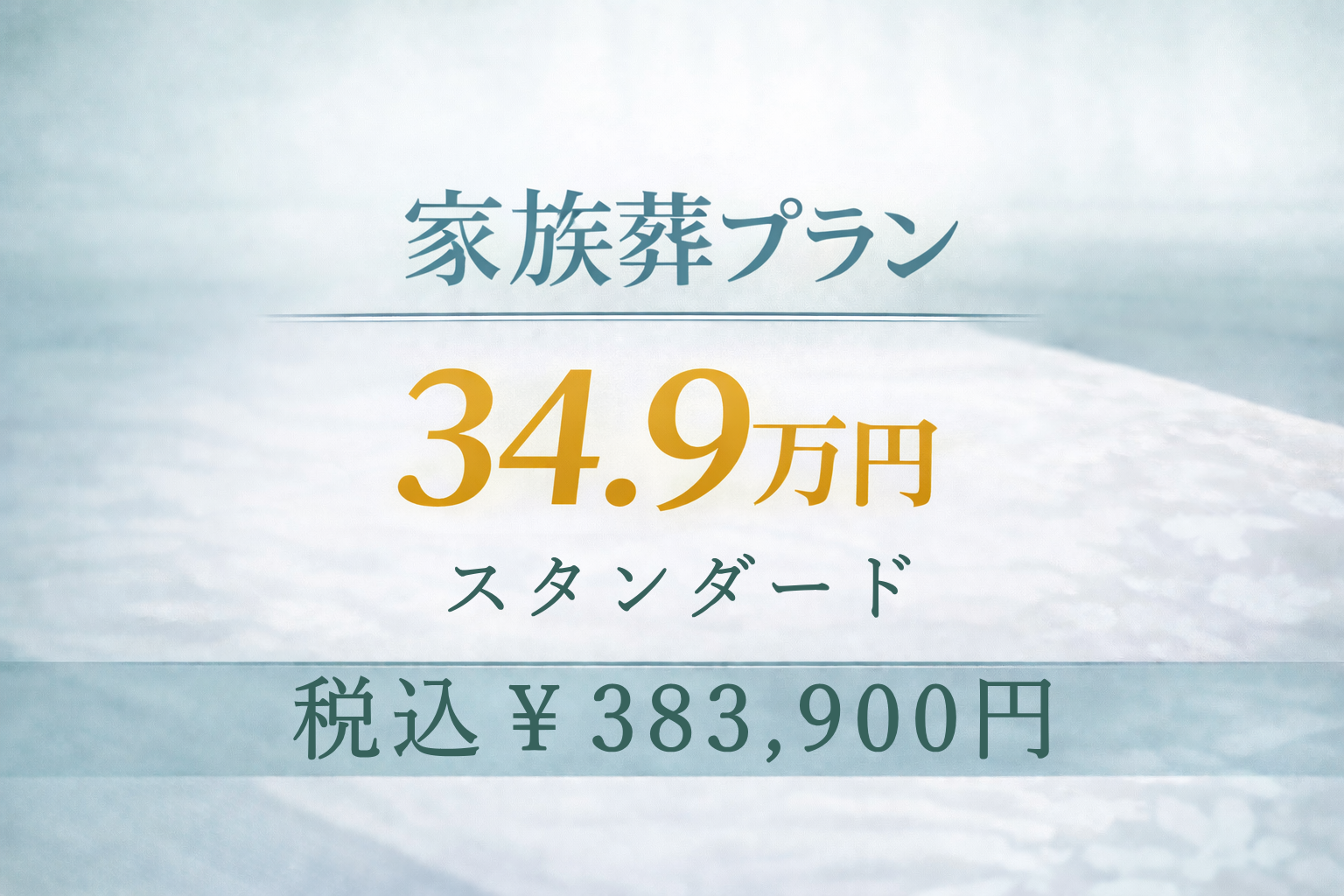 家族葬プラン34.9万円
