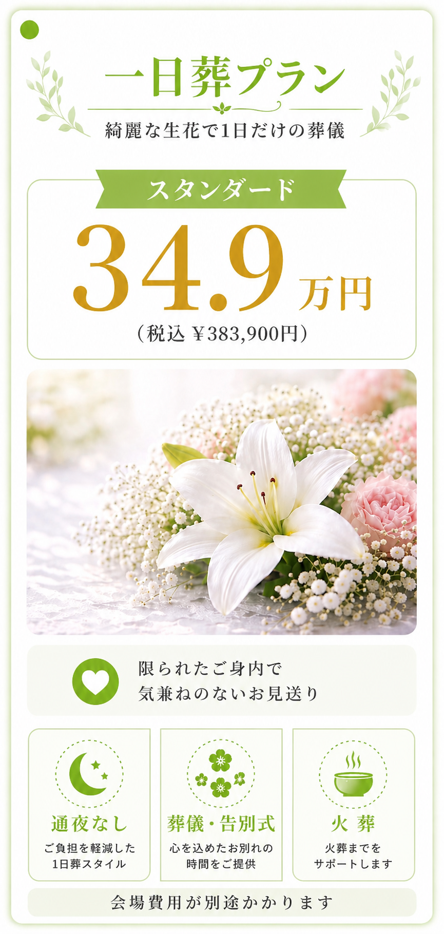 一日葬プラン34.9万円