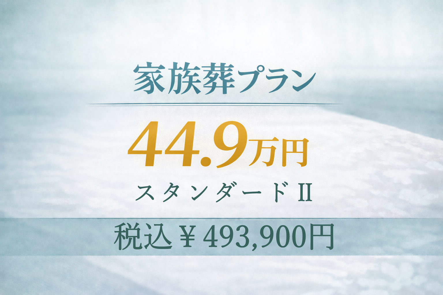 家族葬プラン44.9万円