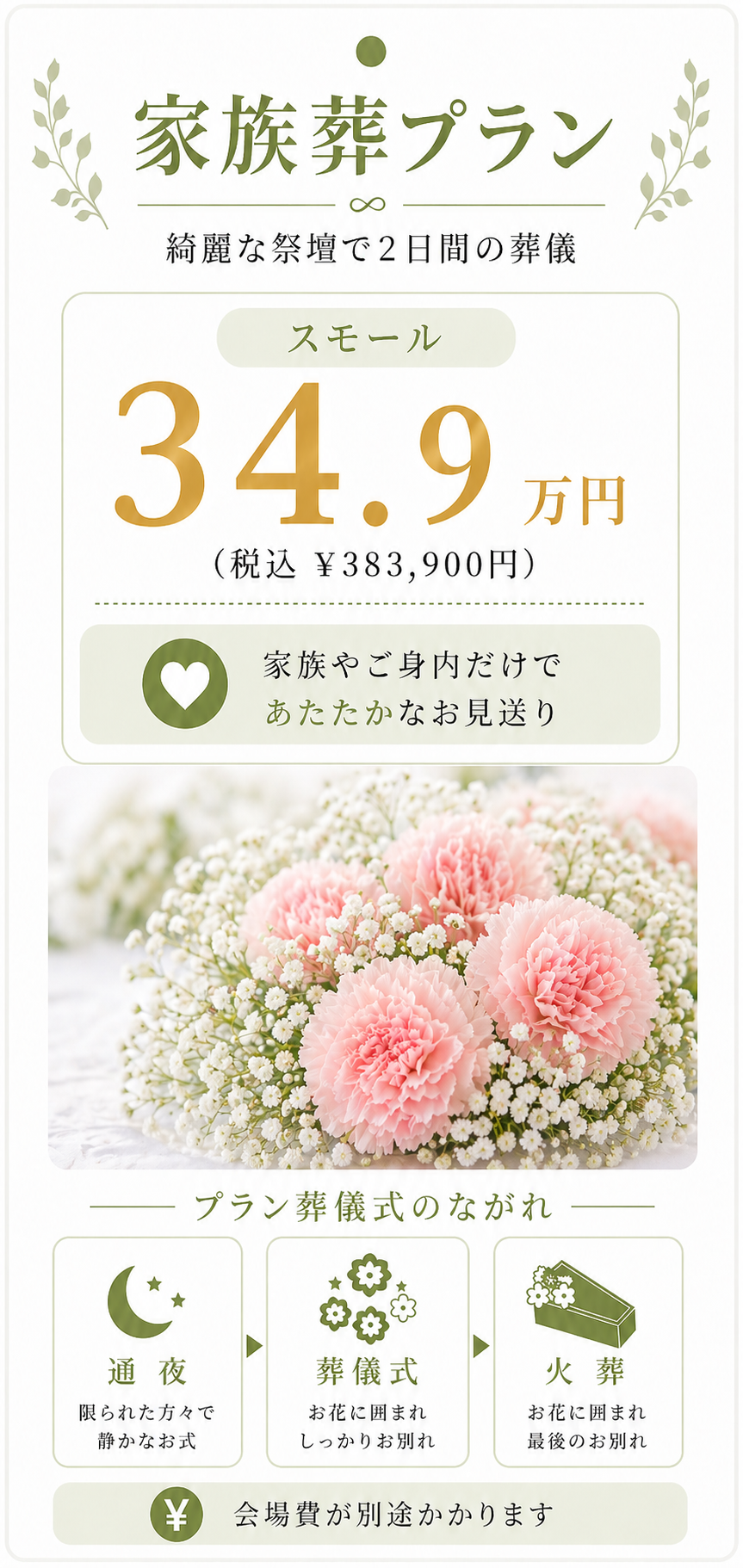 家族葬プラン34.9万円