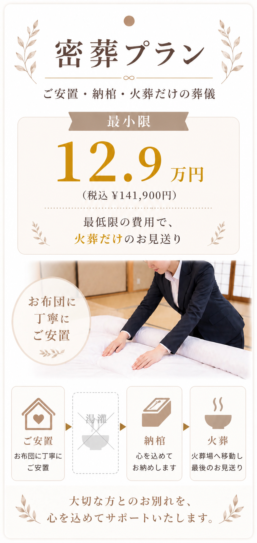 密葬プラン12.9万円