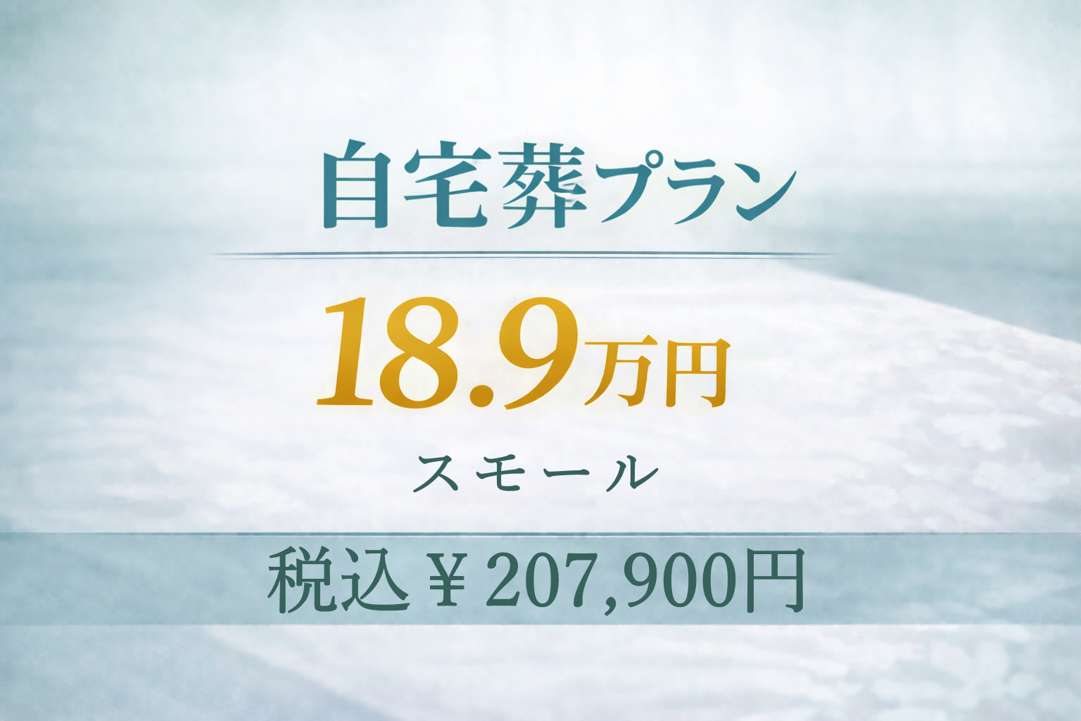自宅葬プラン18.9万円