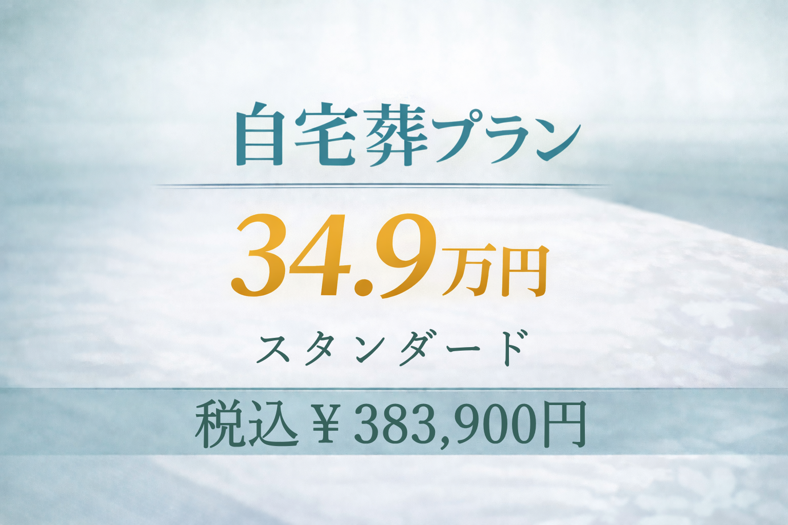 自宅葬プラン34.9万円
