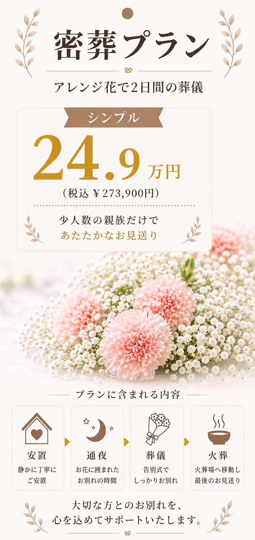 密葬プラン24.9万円