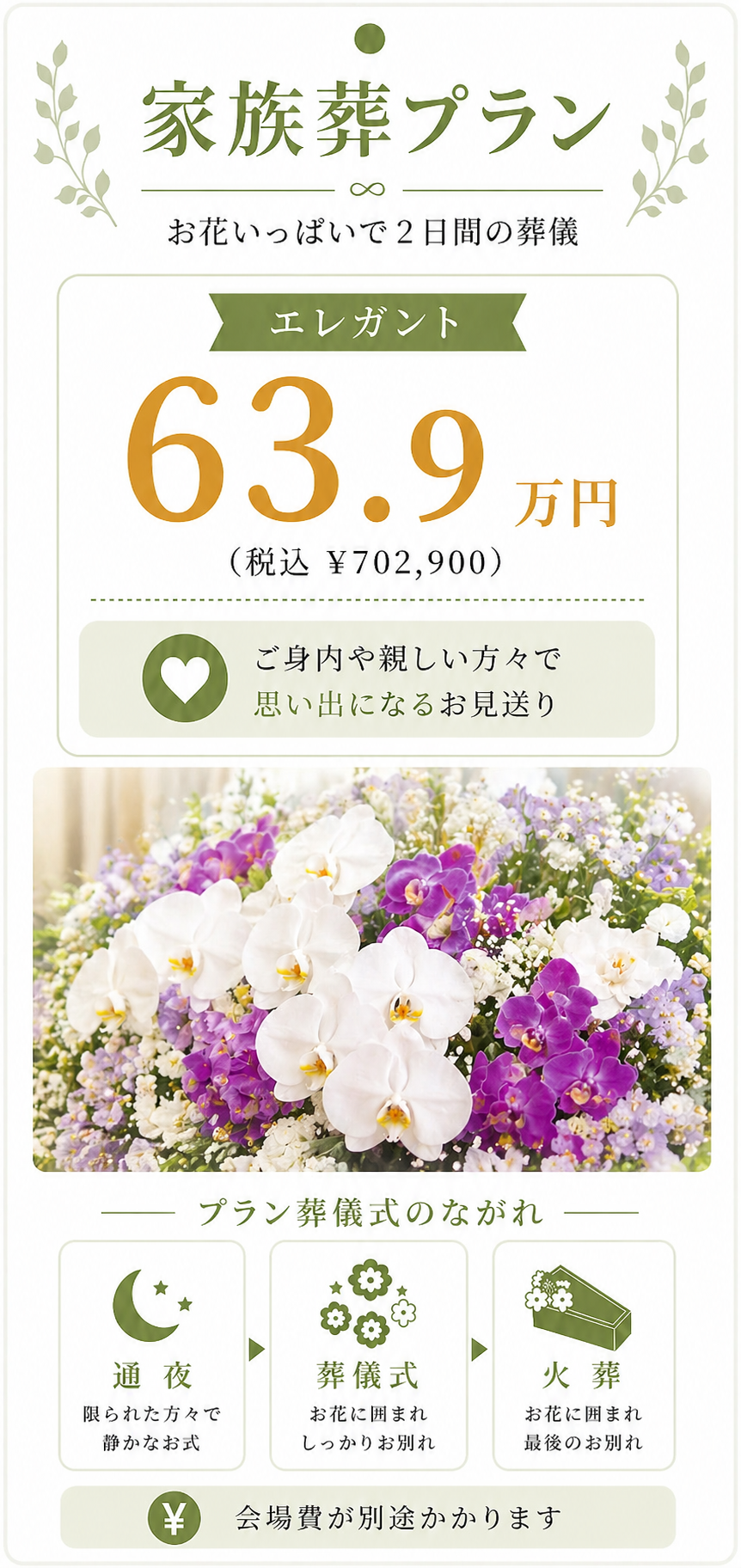 家族葬プラン63.9万円