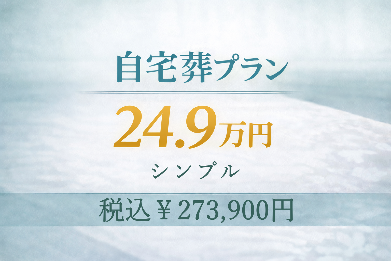 自宅葬プラン24.9万円