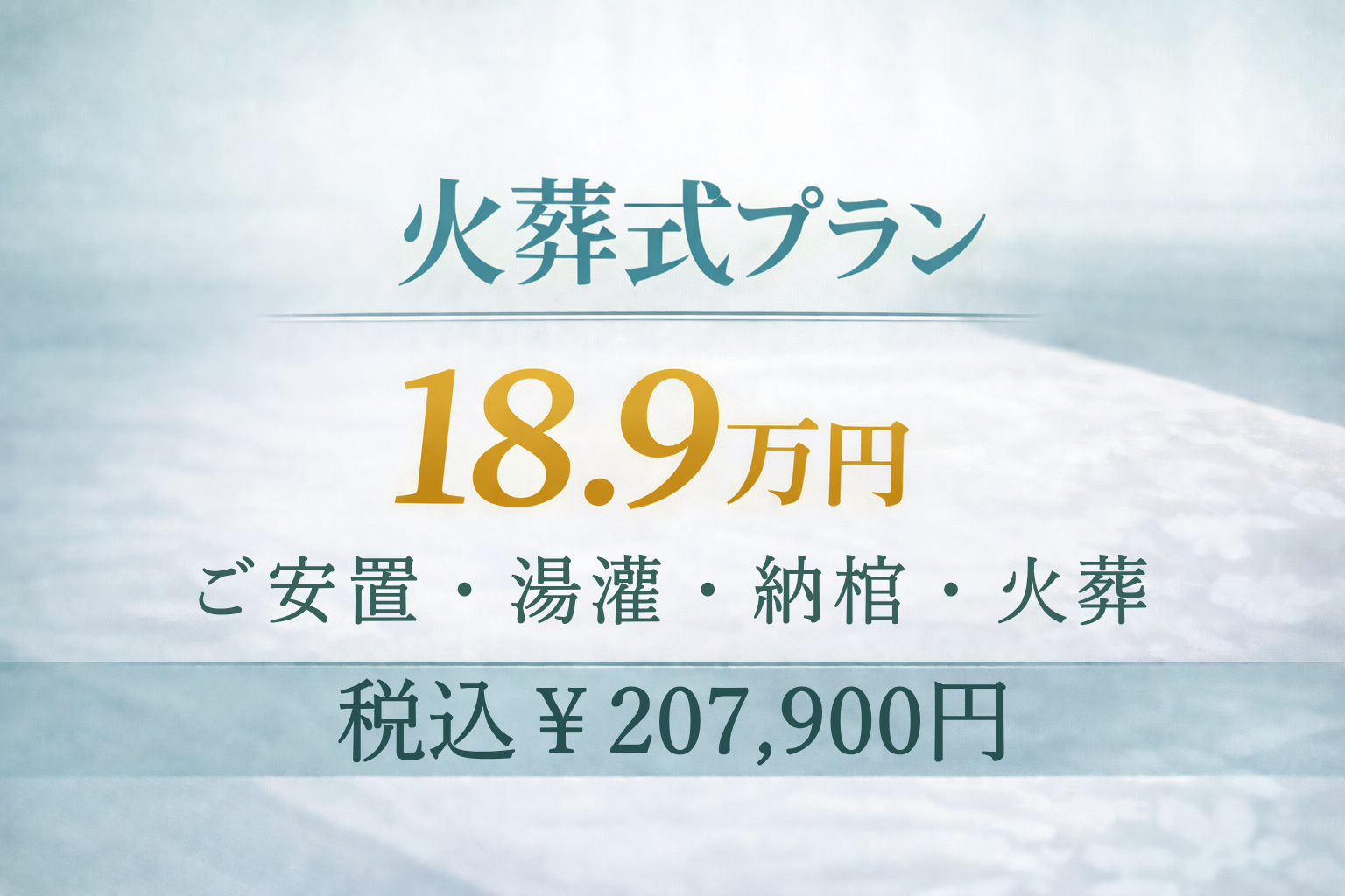 火葬式プラン18.9万円