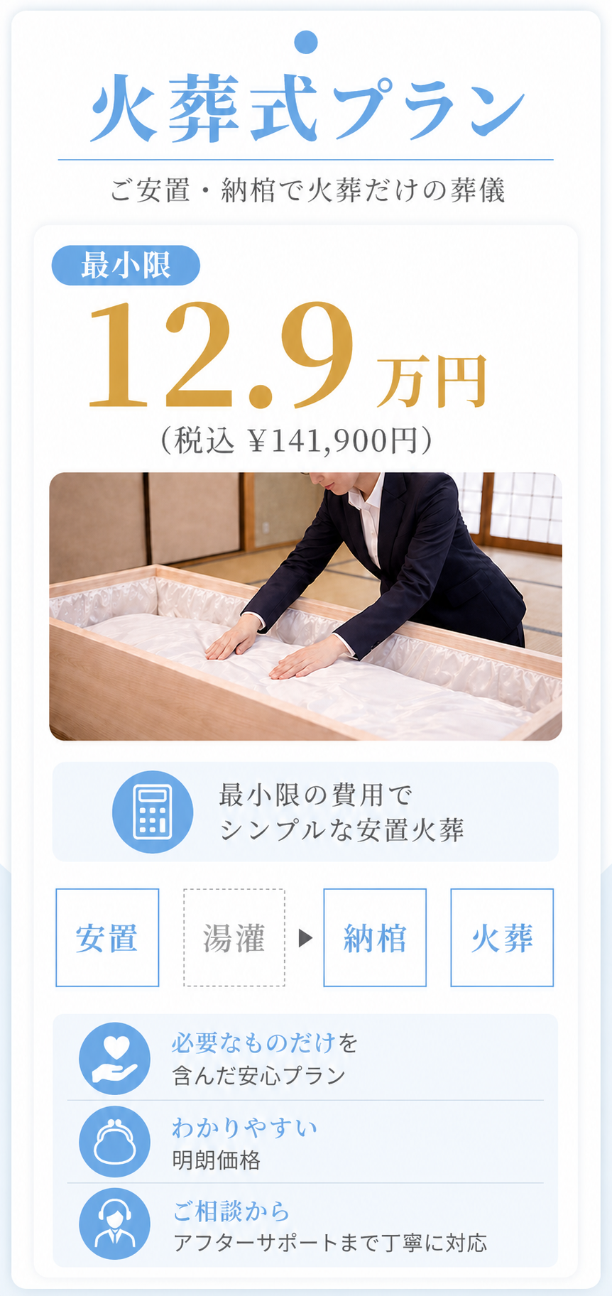 火葬式プラン12.9万円