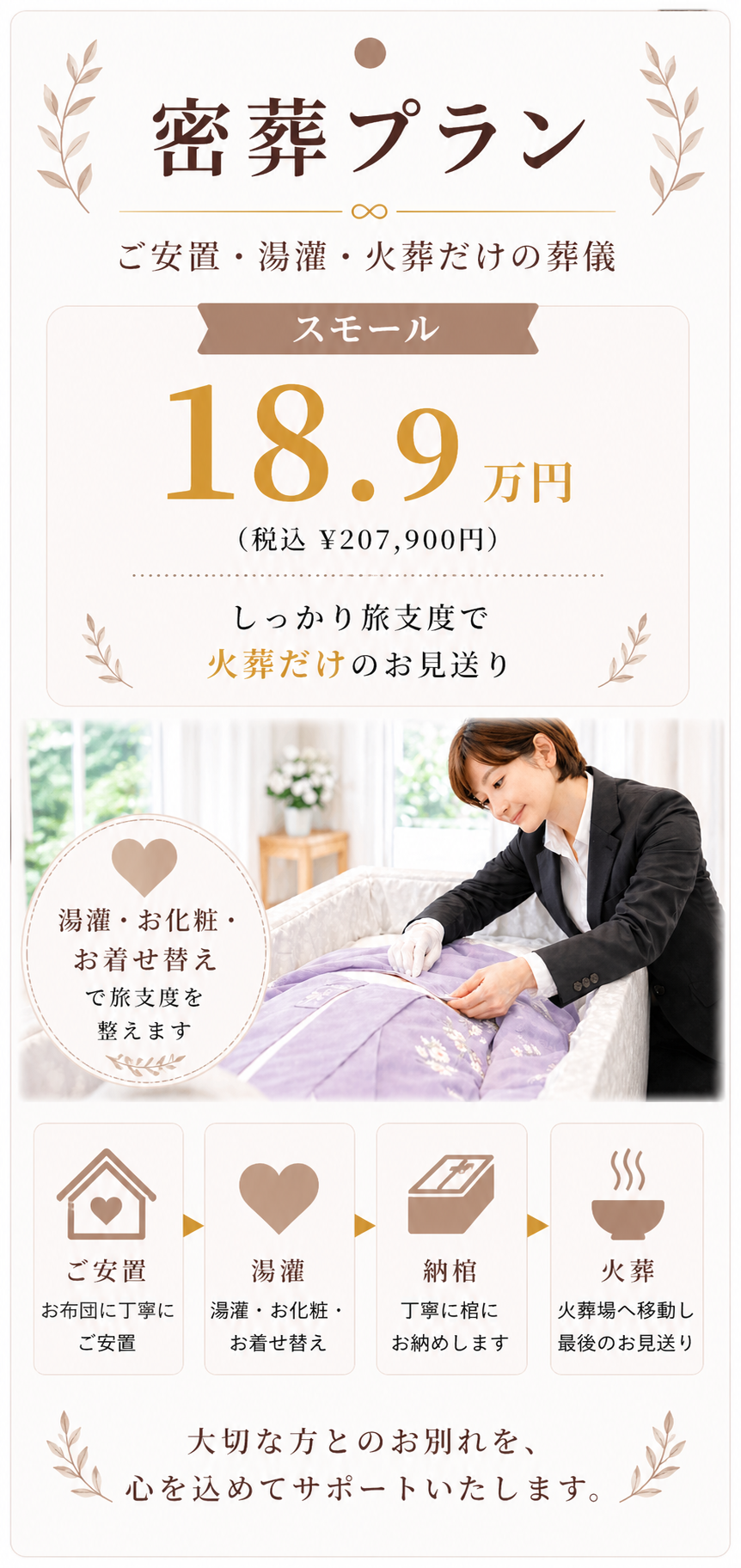 密葬プラン18.9万円