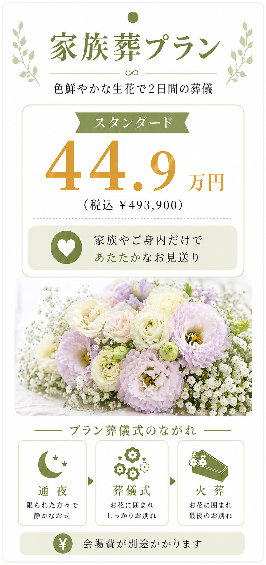 家族葬プラン44.9万円