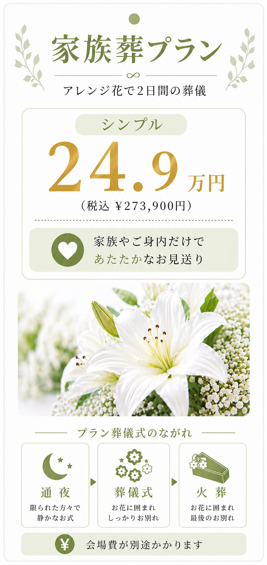 家族葬プラン24.9万円