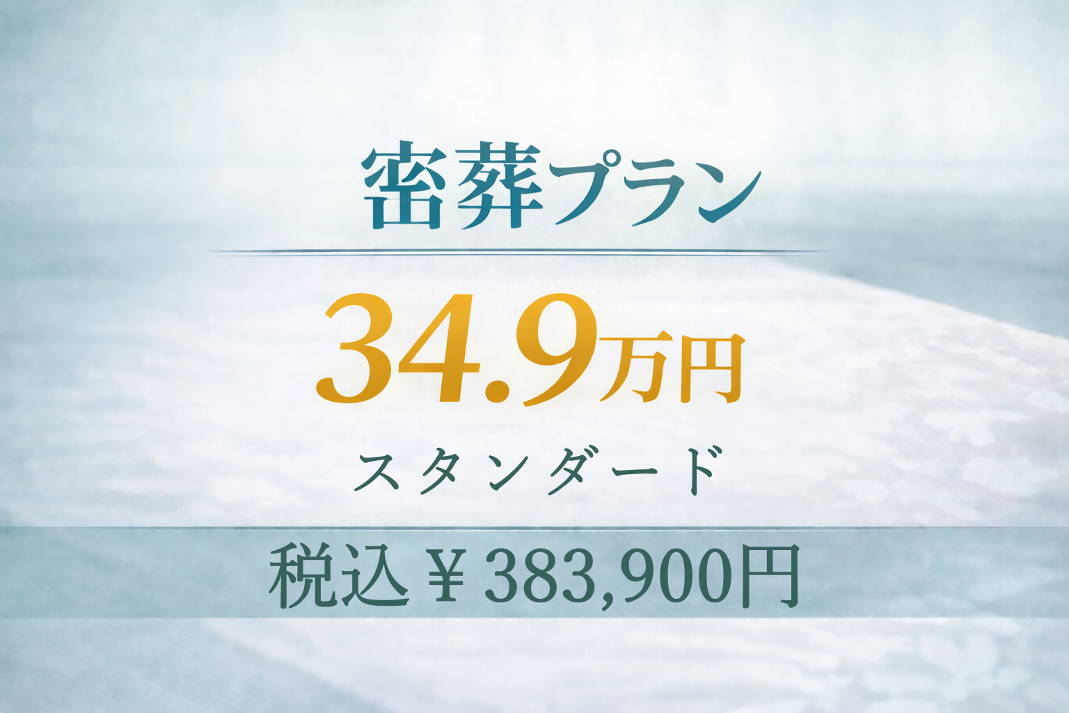 密葬プラン34.9万円