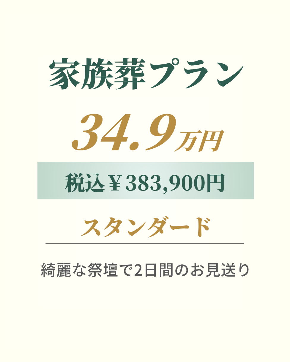 家族葬プラン34.9万円