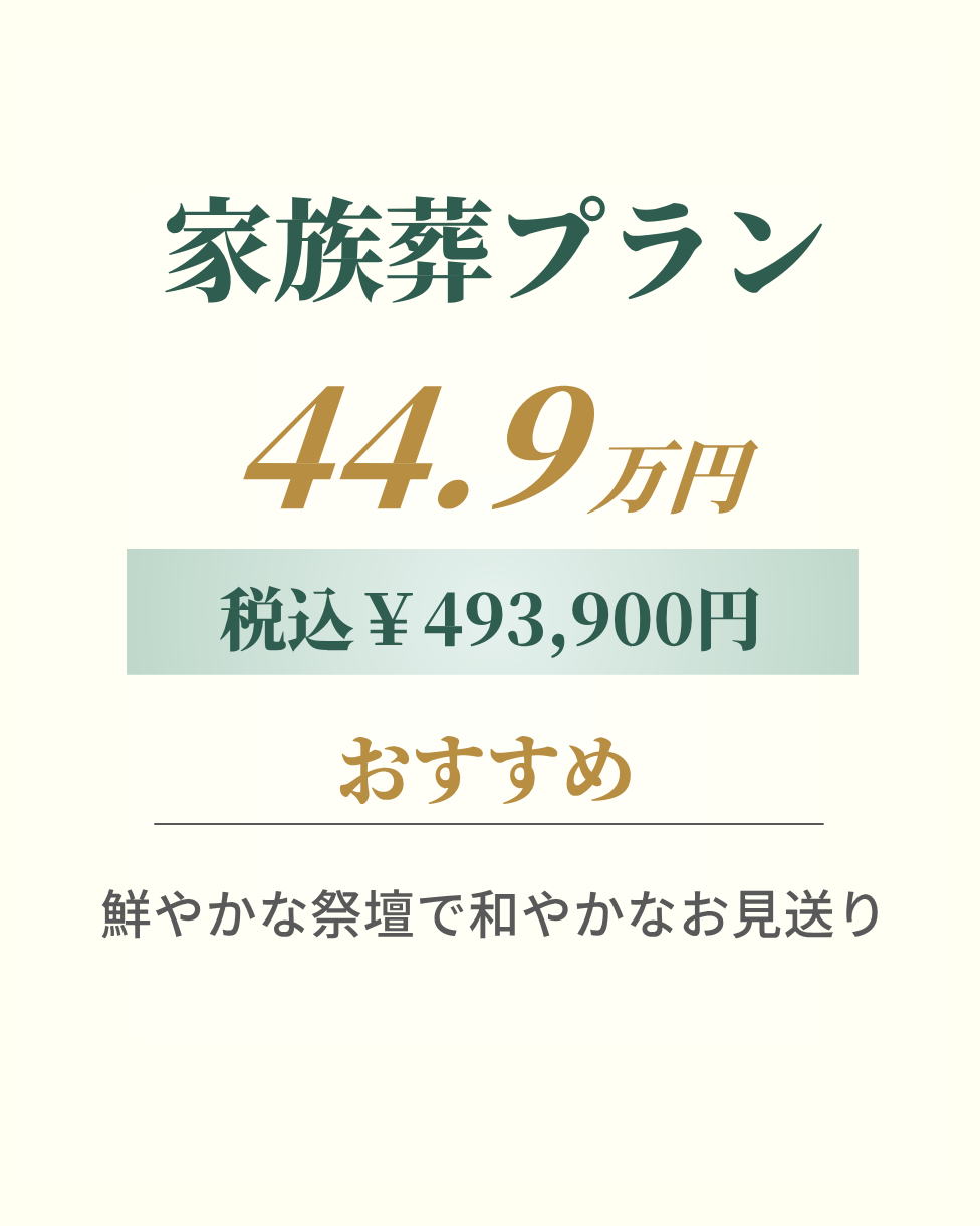 家族葬プラン44.9万円