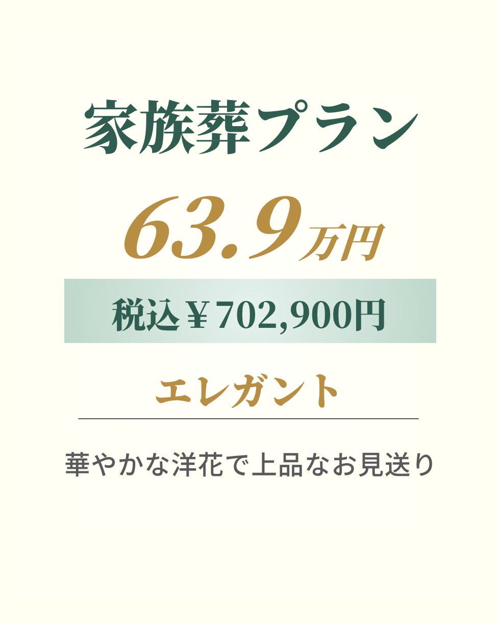 家族葬プラン63.9万円