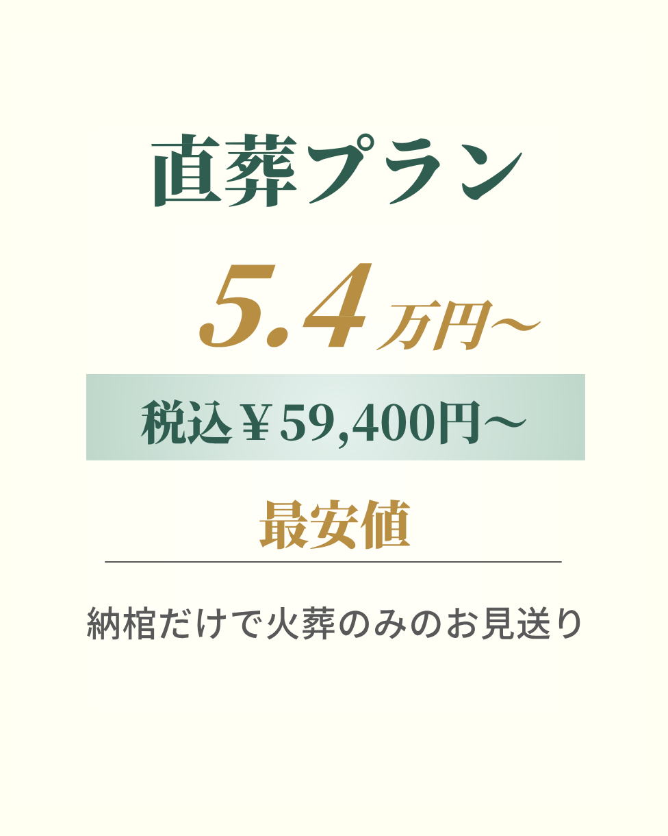 直葬プラン5.4万円