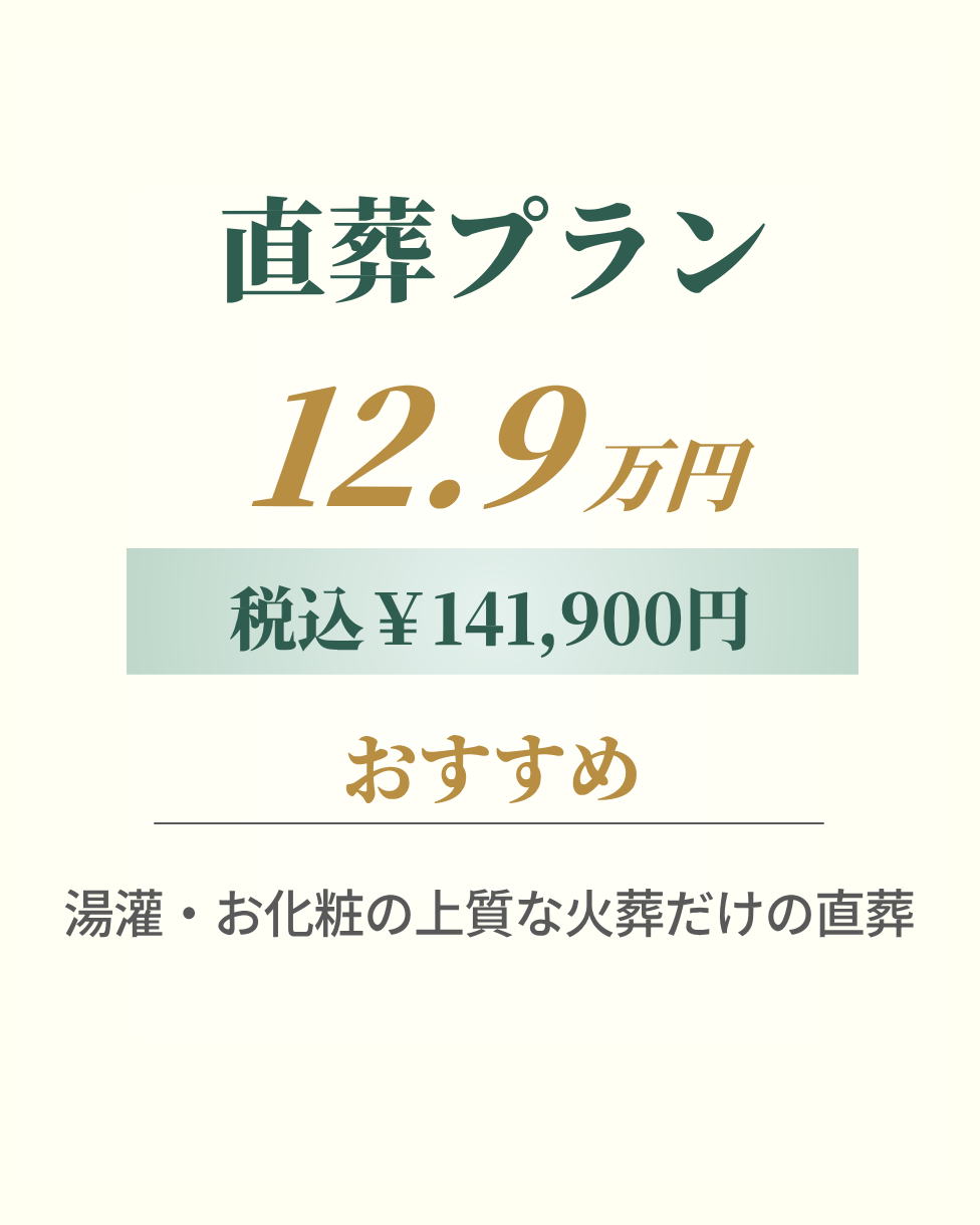 直葬プラン12.9万円
