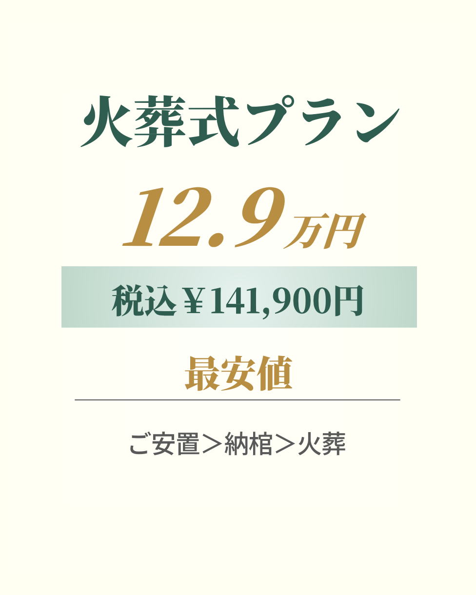 火葬式プラン12.9万円