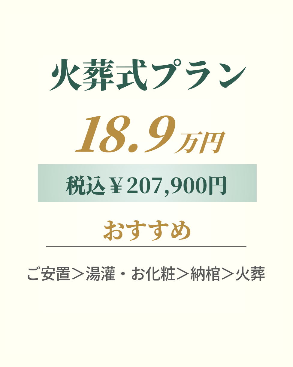 火葬式プラン18.9万円