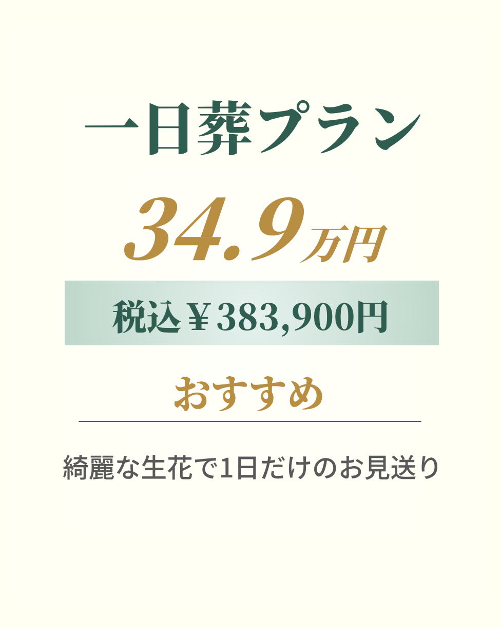 一日葬プラン34.9万円