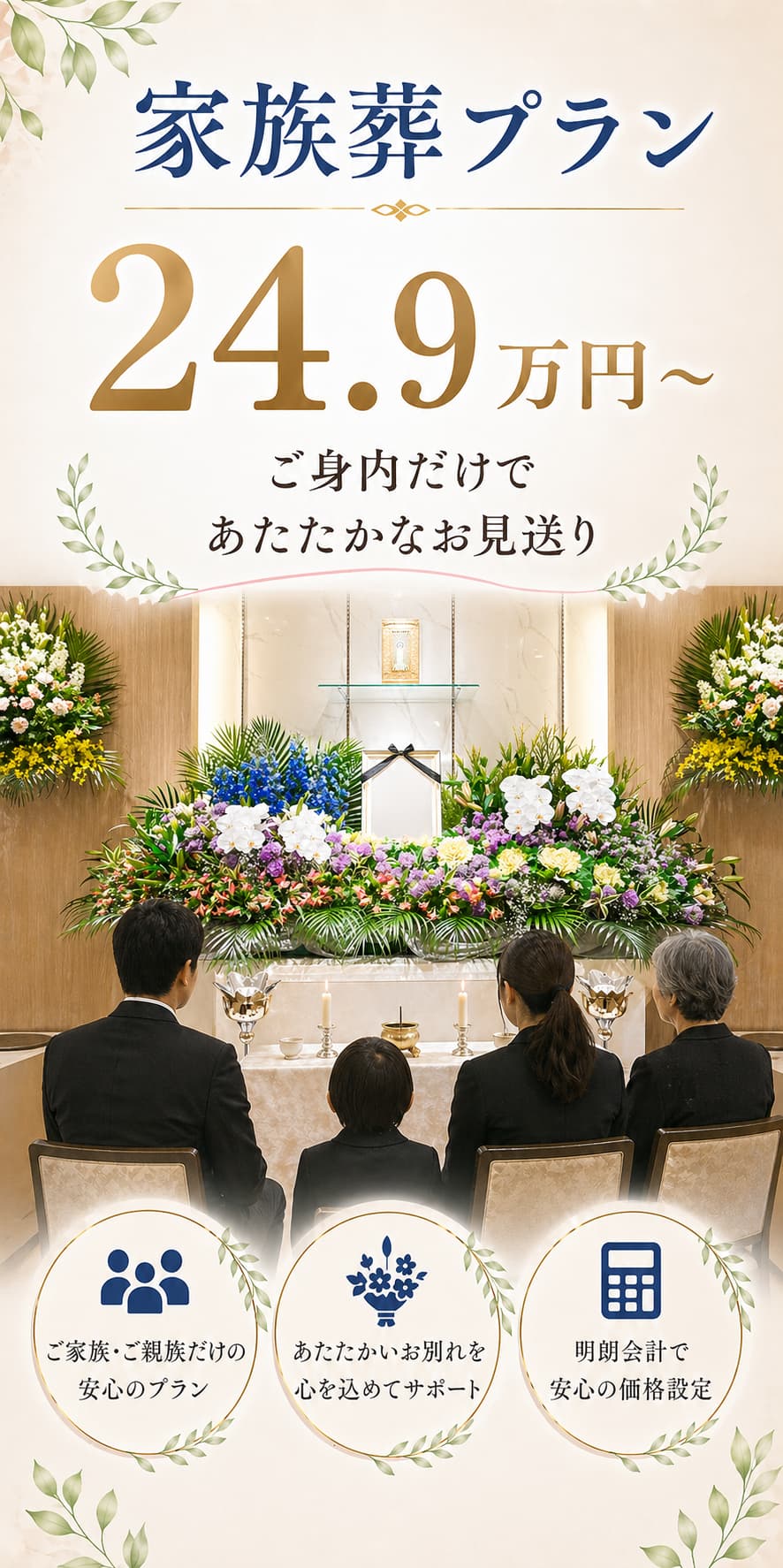 札幌市で家族葬をご検討なら割安【24.9万円～】安心なお見送りを行う事ができます