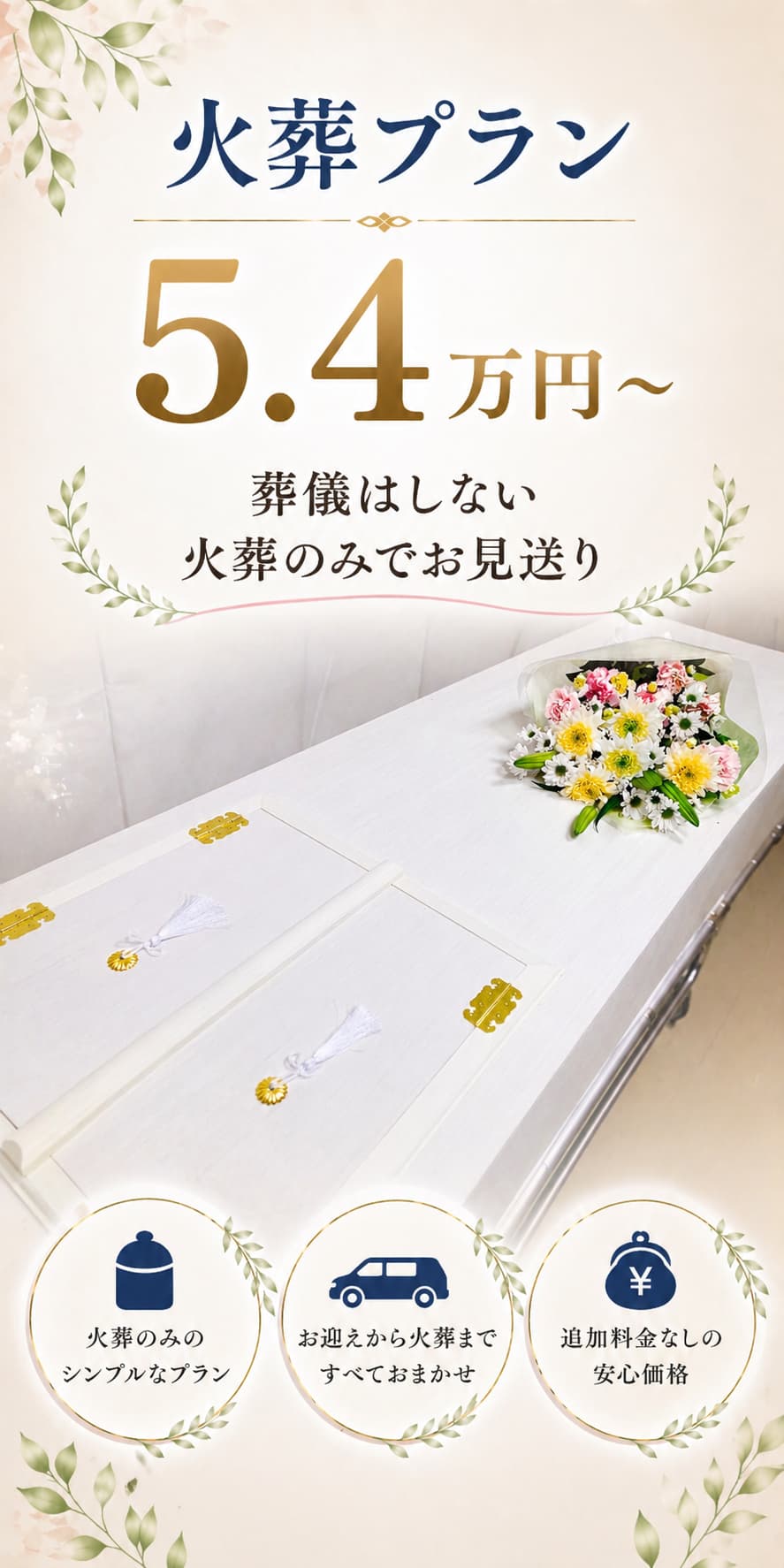 札幌市の火葬が安い最安5.4万円から行える札幌の葬儀屋