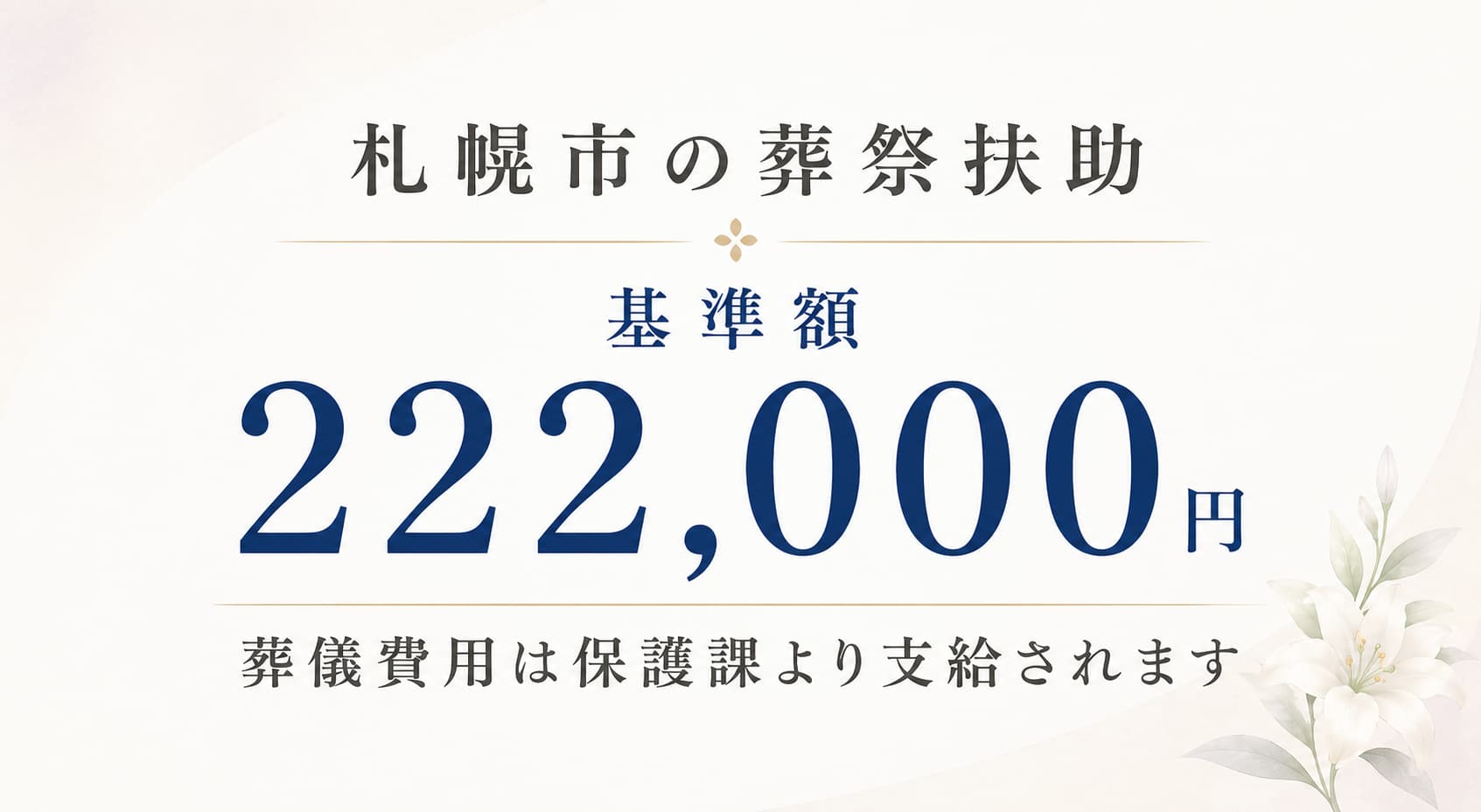 札幌市の葬祭扶助で支給される金額をご案内いたします