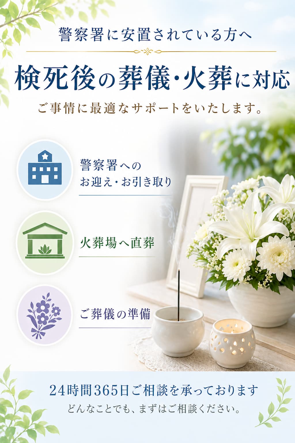 検死される場合の葬儀や火葬の安心な流れ