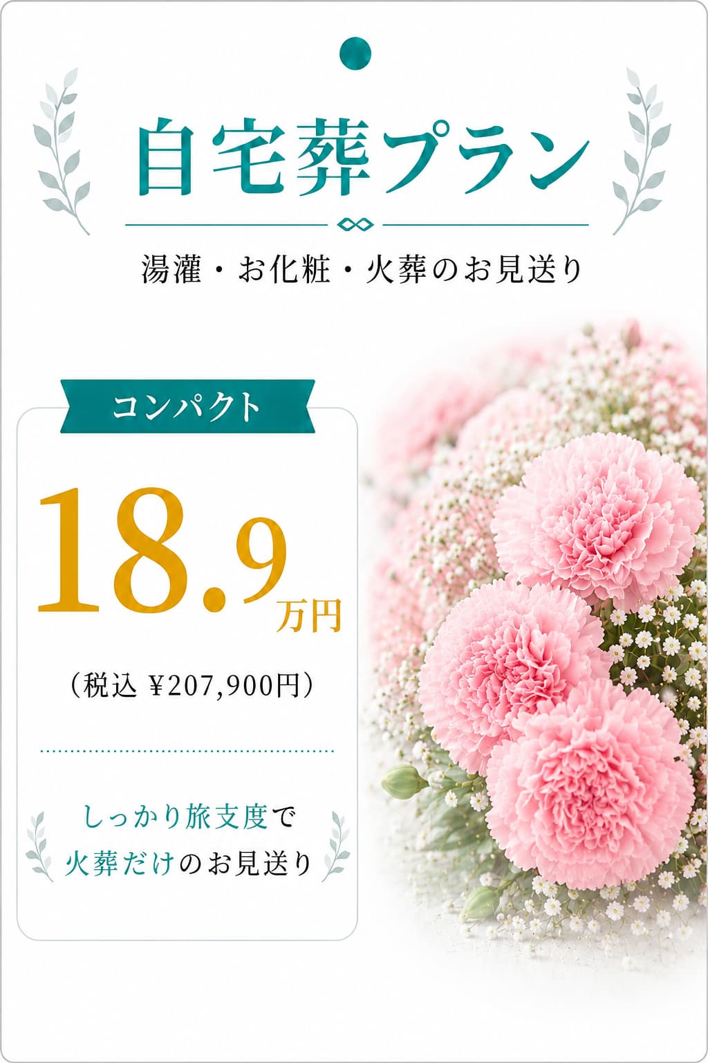自宅葬プラン18.9万円