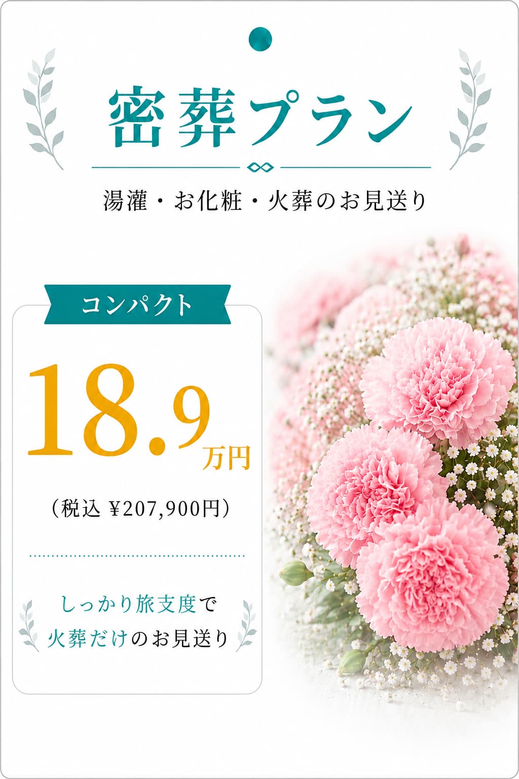 密葬プラン18.9万円
