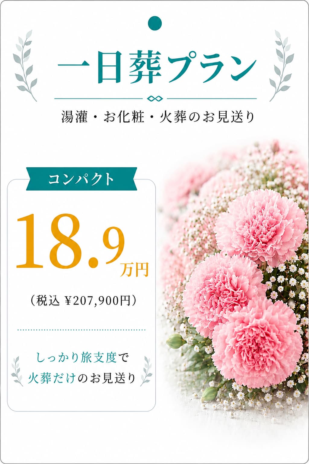 一日葬プラン18.9万円