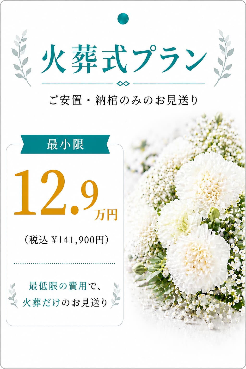 火葬式プラン12.9万円