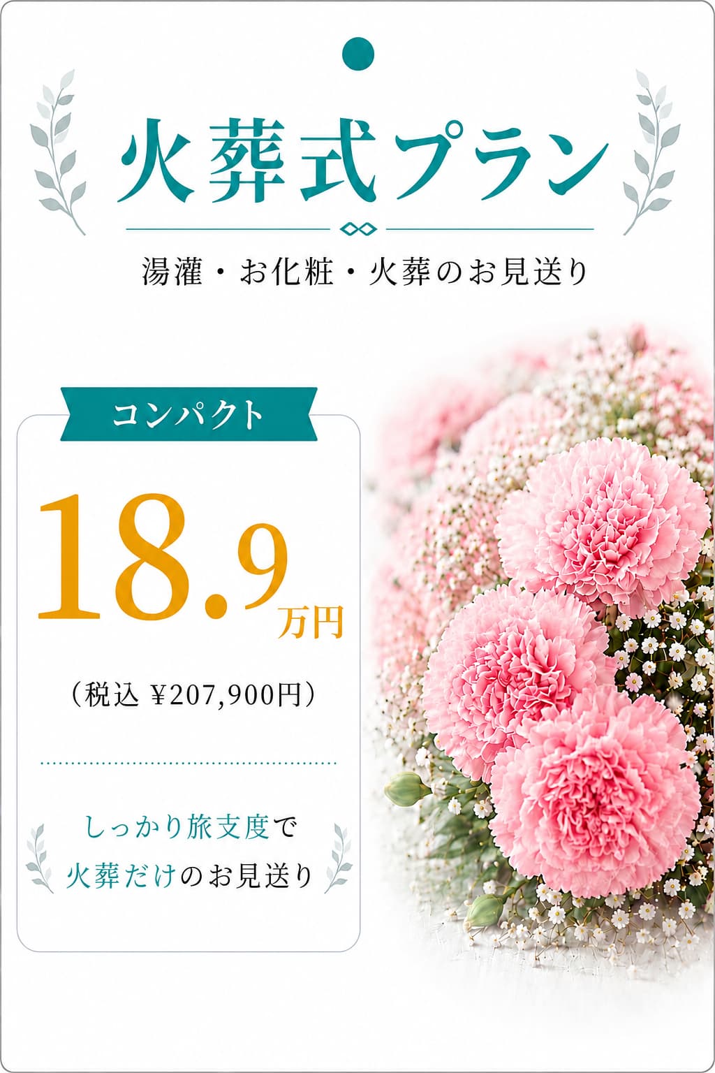 火葬式プラン18.9万円