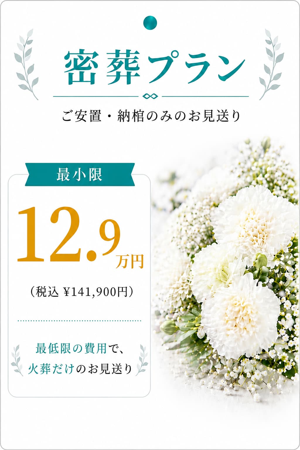 密葬プラン12.9万円
