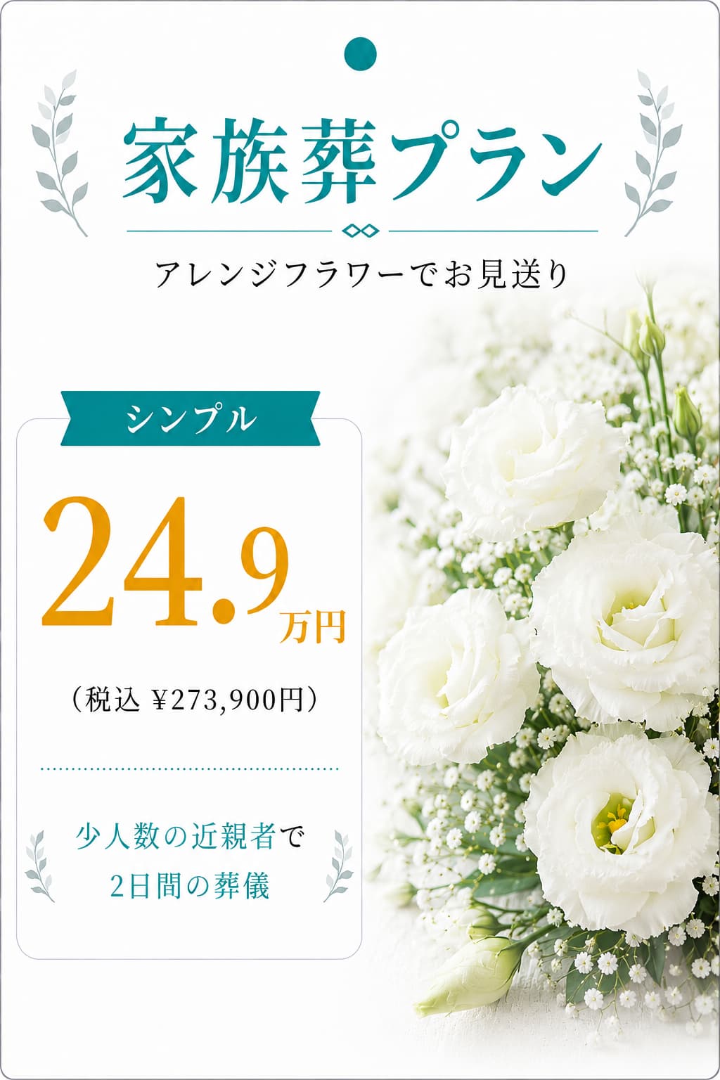 家族葬プラン24.9万円