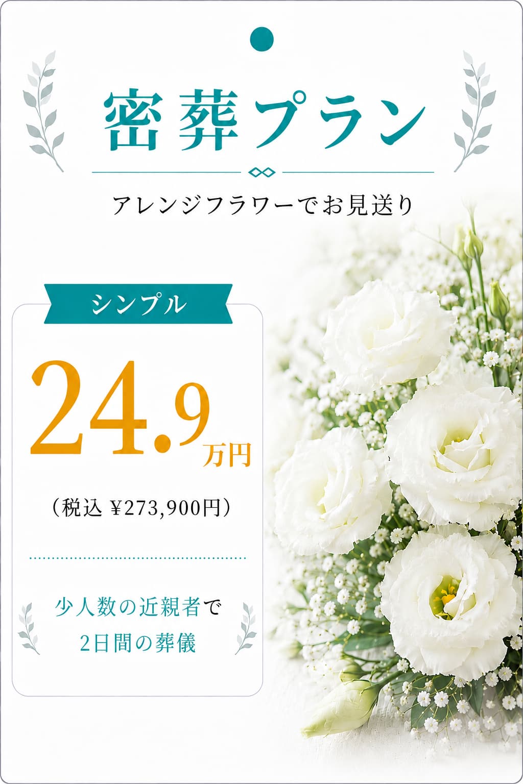 密葬プラン24.9万円