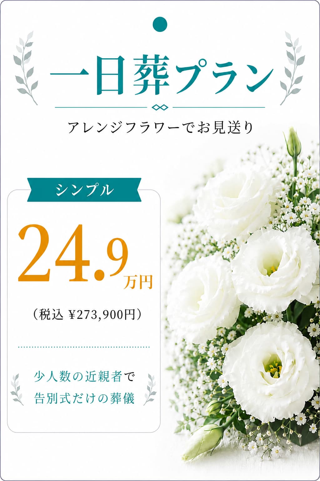 一日葬プラン24.9万円