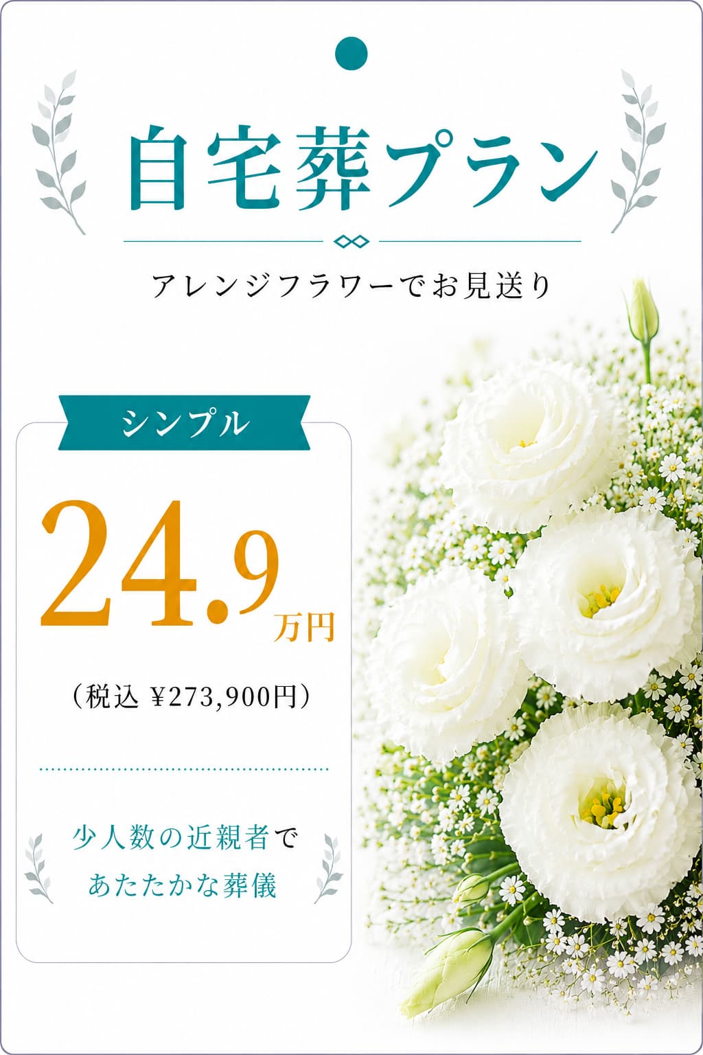 自宅葬プラン24.9万円