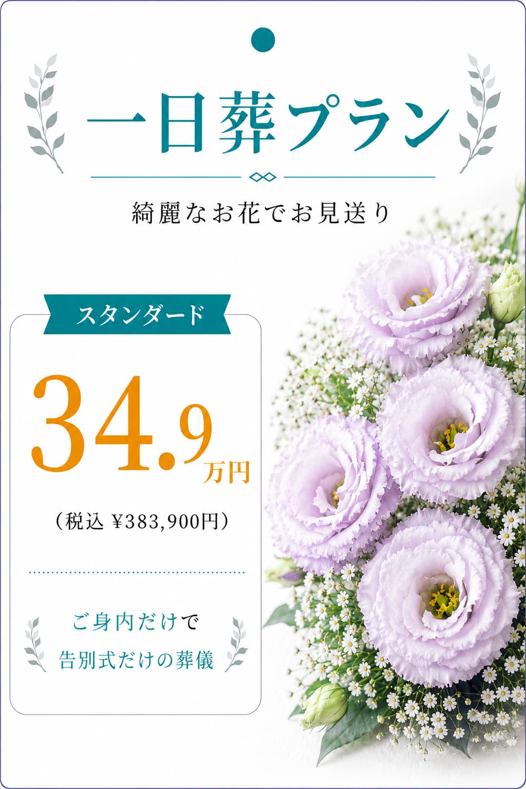 一日葬プラン34.9万円