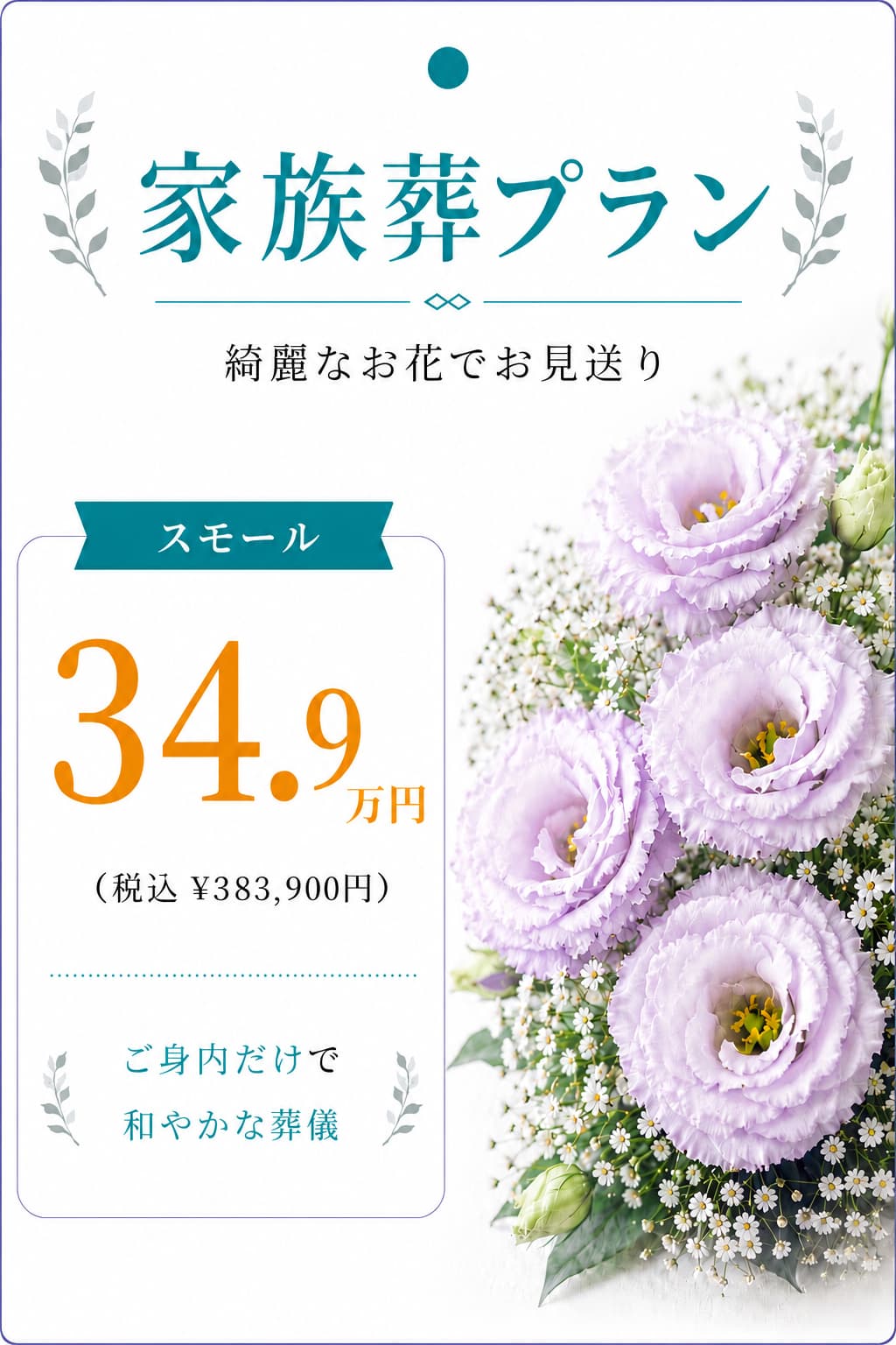 家族葬プラン34.9万円