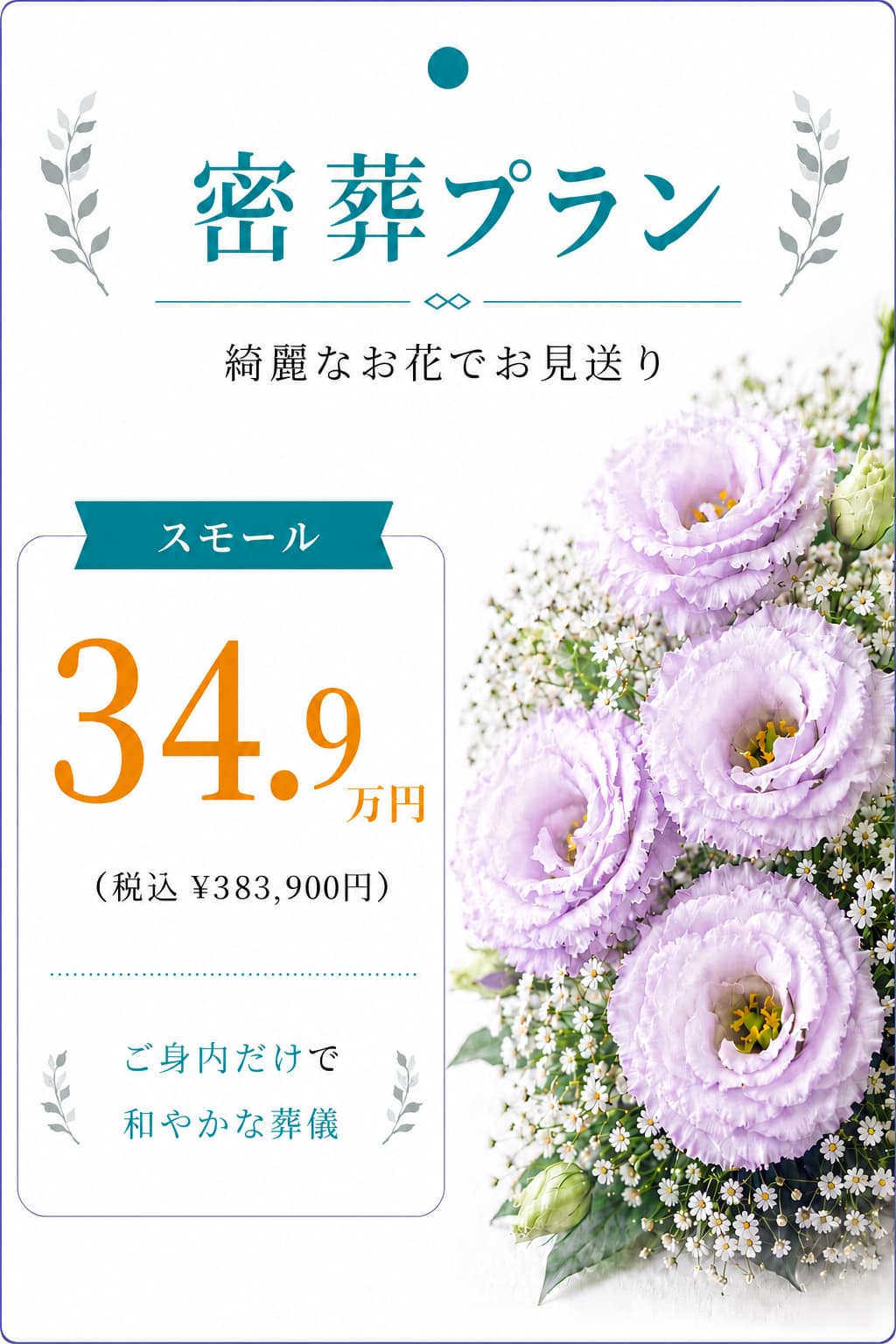 家族葬プラン34.9万円