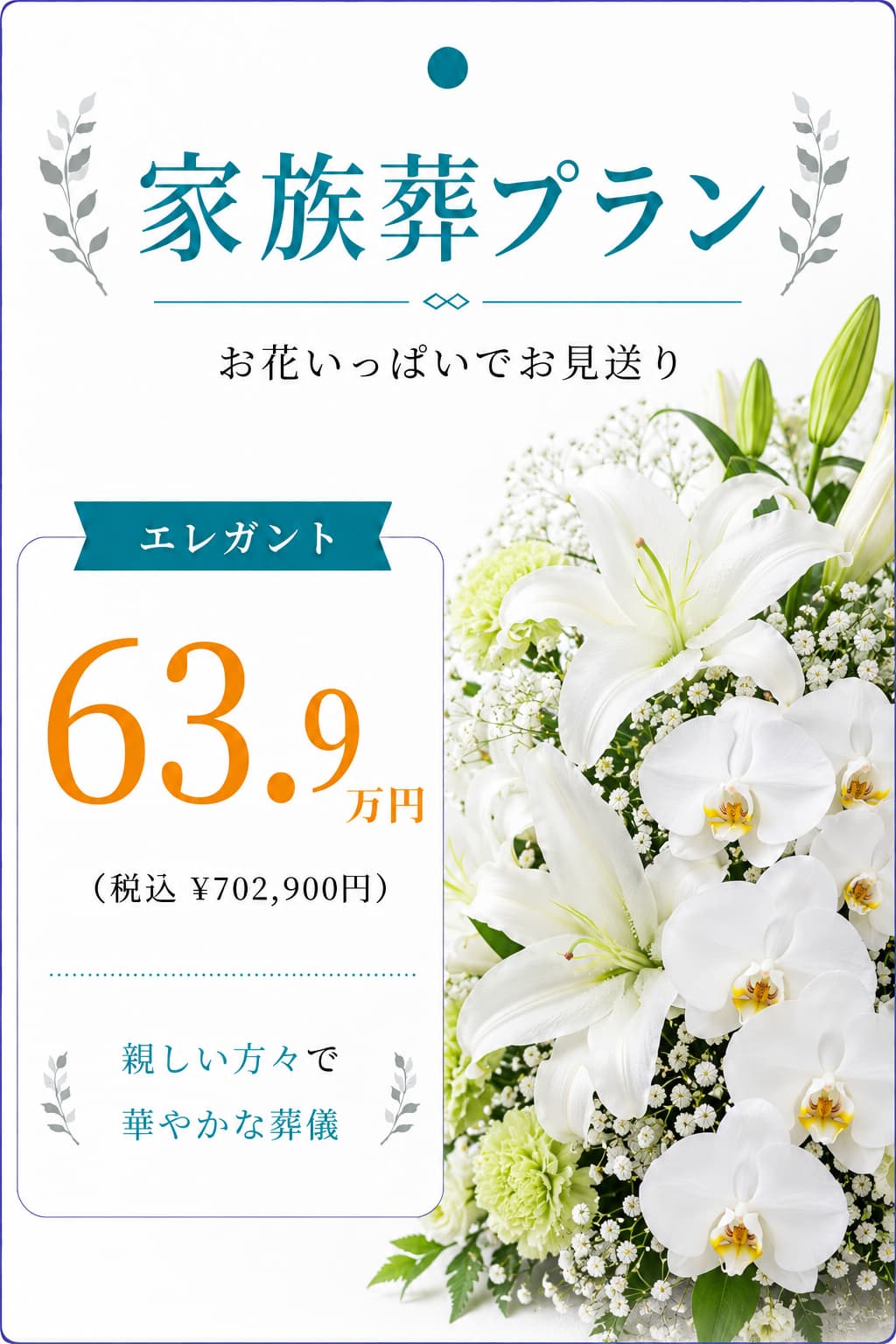 家族葬プラン63.9万円