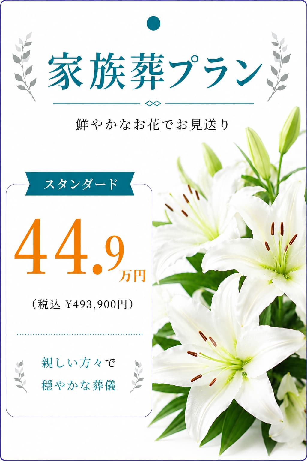 家族葬プラン44.9万円