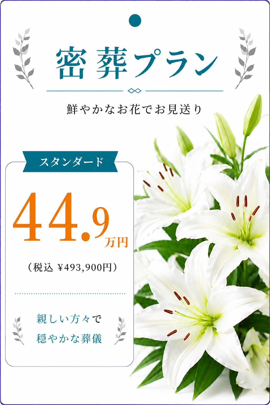 密葬プラン44.9万円