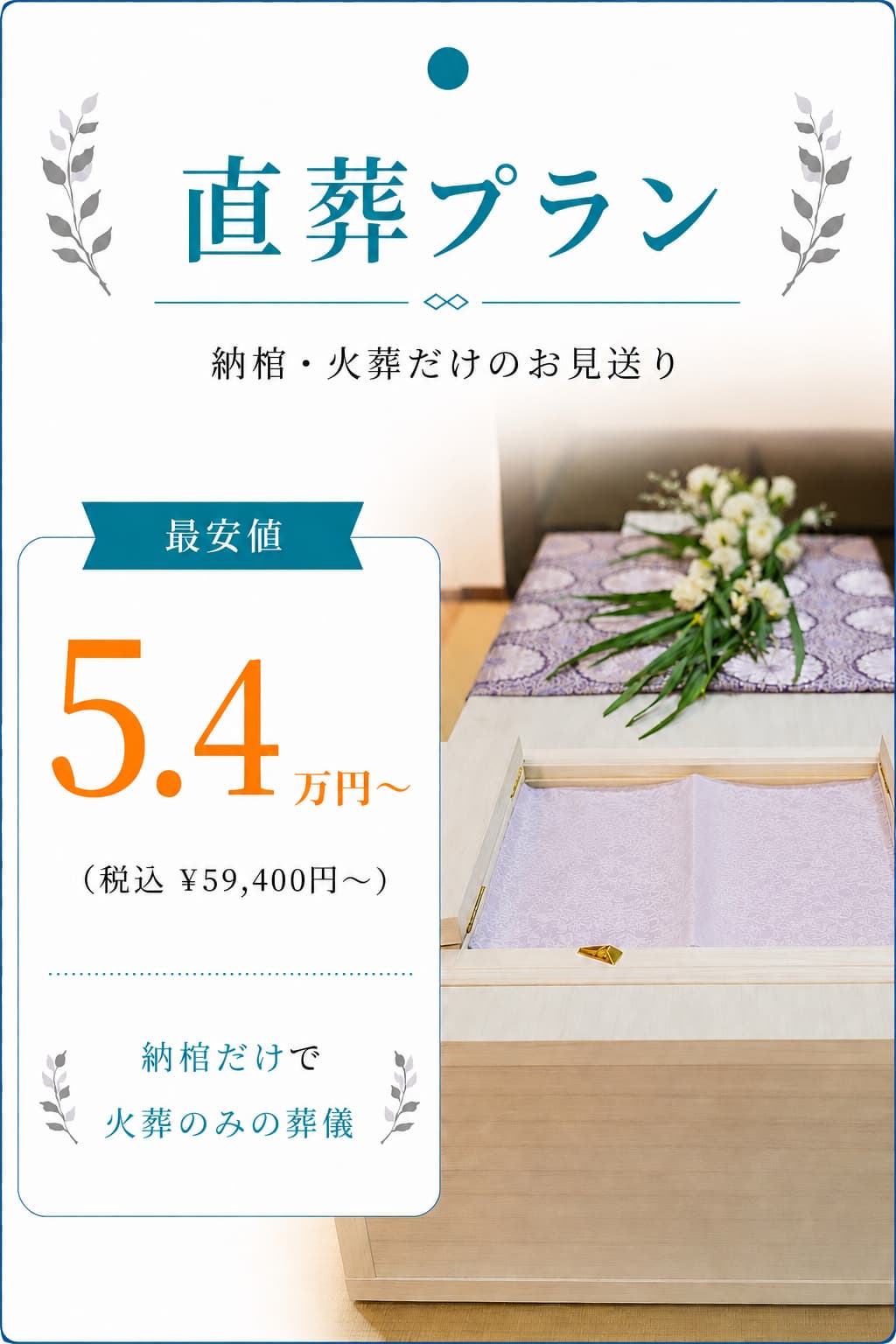 直葬プラン5.4万円