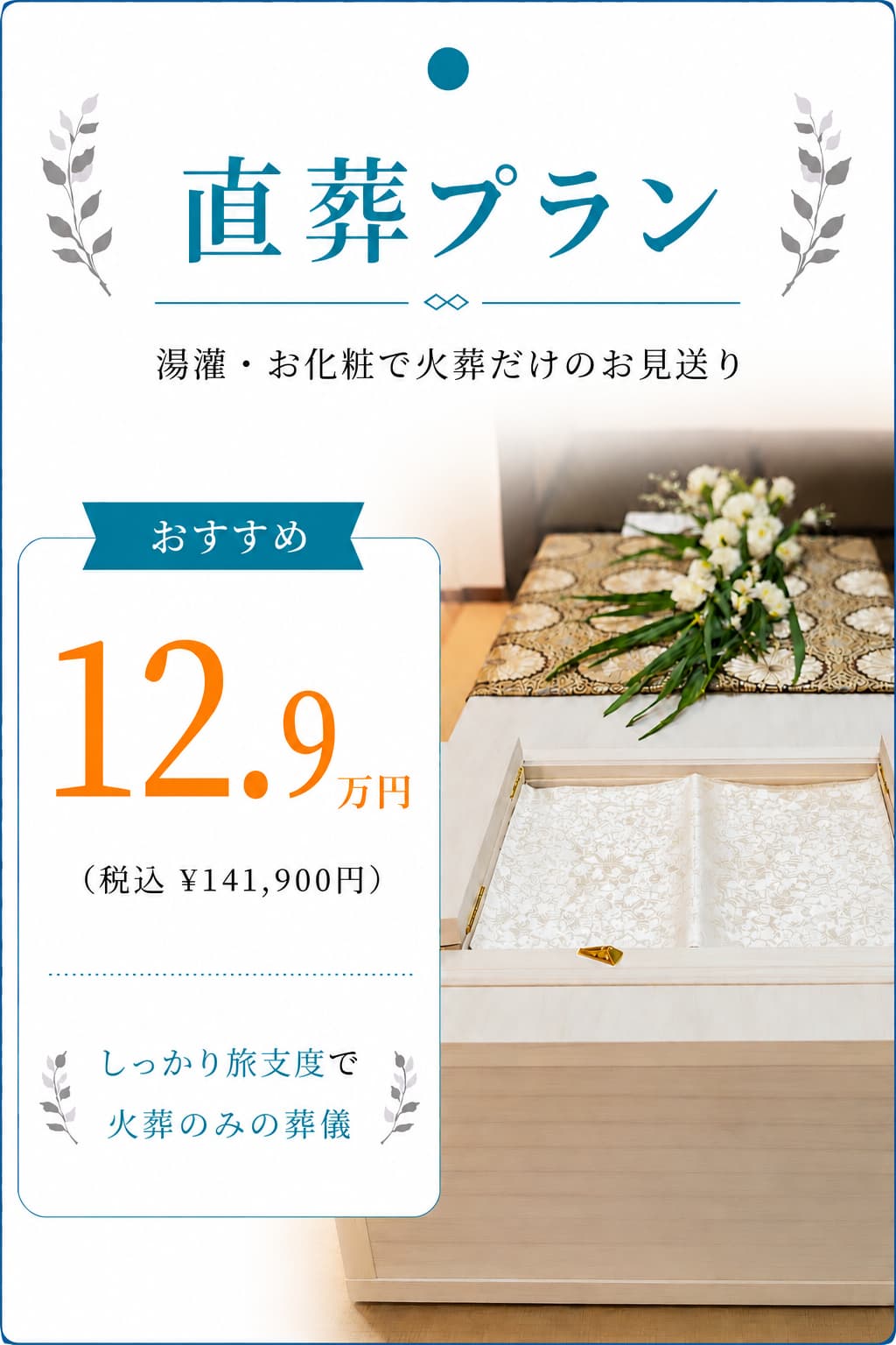 直葬プラン12.9万円
